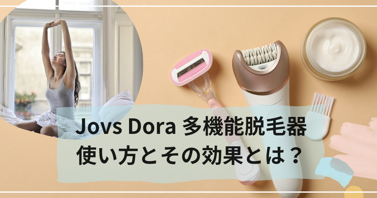 JOVS Dora 多機能脱毛器の使い方とその効果は？